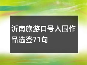 沂南旅游口號入圍作品選登71句