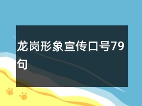 龍崗形象宣傳口號(hào)79句