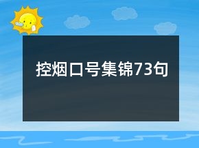 控?zé)熆谔柤\73句