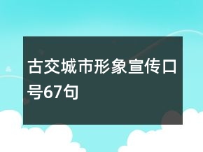 古交城市形象宣傳口號67句