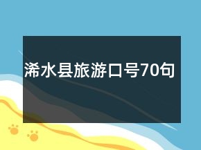 浠水縣旅游口號70句
