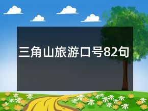 三角山旅游口號(hào)82句
