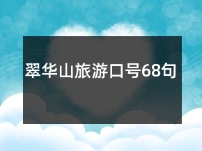翠華山旅游口號(hào)68句