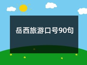 岳西旅游口號90句