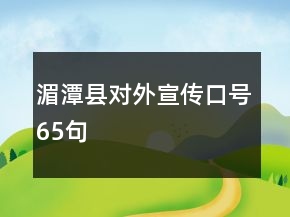 湄潭縣對外宣傳口號65句