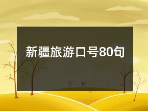 新疆旅游口號(hào)80句