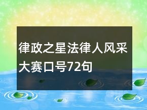 “律政之星”法律人風采大賽口號72句