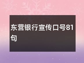 東營銀行宣傳口號81句