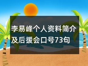 李易峰個(gè)人資料簡(jiǎn)介及后援會(huì)口號(hào)73句