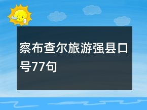察布查爾旅游強(qiáng)縣口號77句