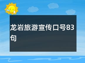 龍巖旅游宣傳口號(hào)83句