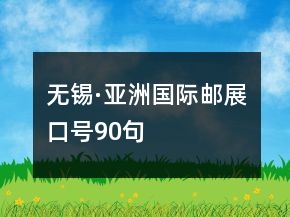 無錫·亞洲國際郵展口號(hào)90句