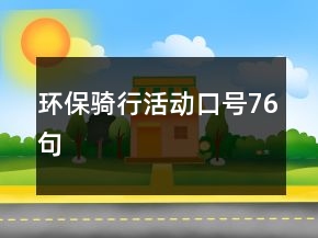 環(huán)保騎行活動(dòng)口號(hào)76句