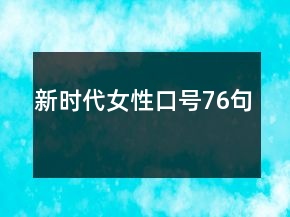 新時代女性口號76句