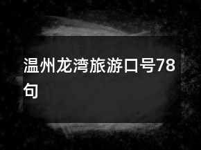 溫州龍灣旅游口號(hào)78句