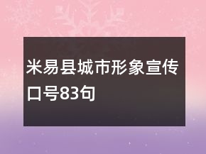 米易縣城市形象宣傳口號(hào)83句