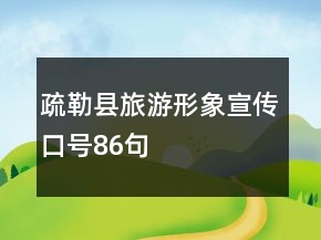 疏勒縣旅游形象宣傳口號86句