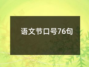 語(yǔ)文節(jié)口號(hào)76句