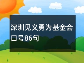 深圳見義勇為基金會口號86句