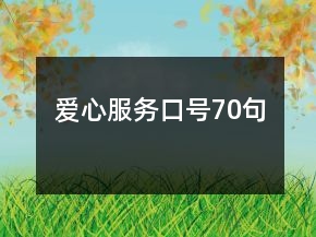 愛(ài)心服務(wù)口號(hào)70句