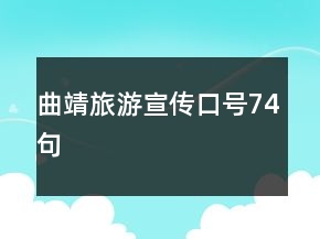 曲靖旅游宣傳口號(hào)74句