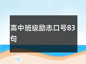 高中班級勵志口號83句