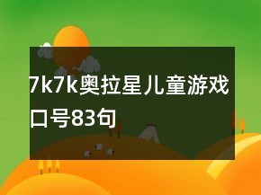 7k7k奧拉星兒童游戲口號(hào)83句