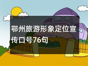 鄂州旅游形象定位宣傳口號(hào)76句