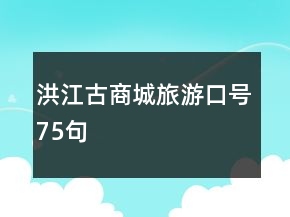 洪江古商城旅游口號(hào)75句