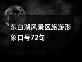 東白湖風景區(qū)旅游形象口號72句