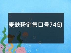 麥麩粉銷售口號74句