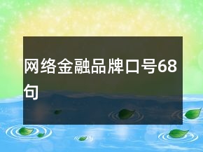 網(wǎng)絡(luò)金融品牌口號68句