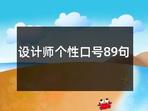 設(shè)計(jì)師個(gè)性口號(hào)89句