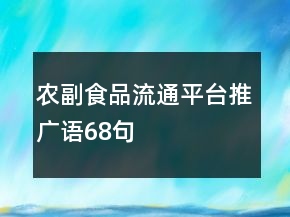 農(nóng)副食品流通平臺推廣語68句