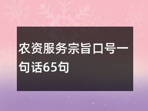 農(nóng)資服務(wù)宗旨口號(hào)一句話65句