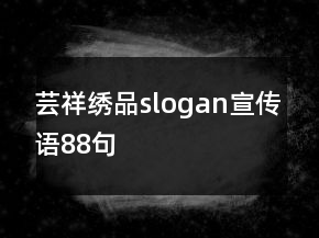 蕓祥繡品slogan宣傳語88句