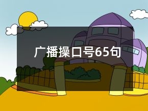 廣播操口號(hào)65句