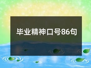 畢業(yè)精神口號(hào)86句