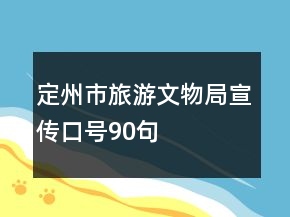 定州市旅游文物局宣傳口號(hào)90句