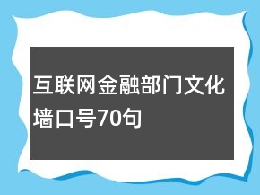 互聯(lián)網(wǎng)金融部門文化墻口號70句