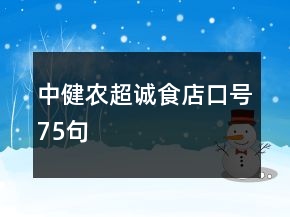 中健農(nóng)超誠(chéng)食店口號(hào)75句