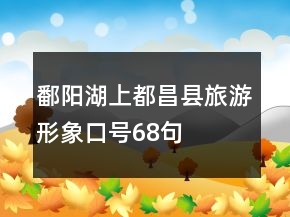 鄱陽湖上都昌縣旅游形象口號68句