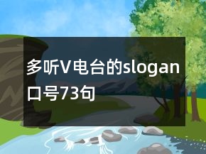多聽V電臺(tái)的slogan口號(hào)73句