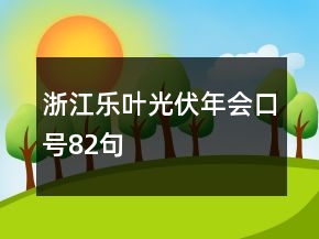 浙江樂葉光伏年會(huì)口號(hào)82句