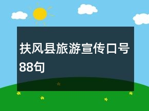 扶風(fēng)縣旅游宣傳口號88句