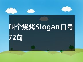 叫個(gè)燒烤Slogan口號(hào)72句