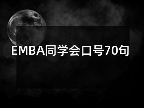 EMBA同學(xué)會(huì)口號(hào)70句