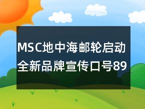 MSC地中海郵輪啟動全新品牌宣傳口號89句