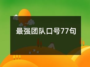 最強團隊口號77句