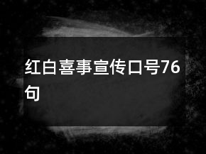 紅白喜事宣傳口號(hào)76句